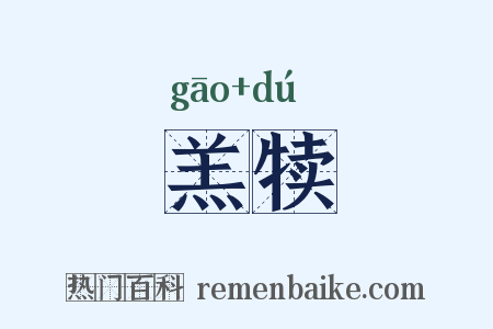 羔犊是什么意思的图片